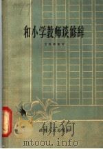 和小学教师谈修辞 1959 PDF电子版封面 9169·18 王禹卿编著