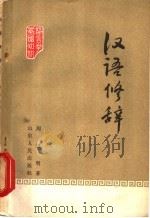 汉语修辞 1960 PDF电子版封面 9099·55 周迟明著