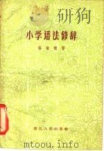 小学语法修辞 1959 PDF电子版封面 9103·13 张世禄著