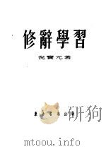 修辞学习 1954 PDF电子版封面 倪宝元著
