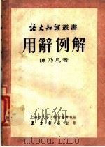 用辞例解 1954 PDF电子版封面 陈乃凡撰;上海新文字工作者协会编辑