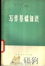 写作基础知识 1976 PDF电子版封面 K7071·412 北京化工设备厂工人写作组等编写
