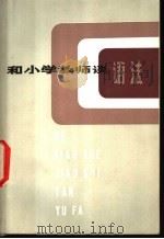 和小学教师谈语法 1982 PDF电子版封面 7150·2545 王锡良著