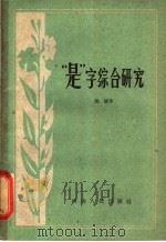 “是”字综合研究 1960 PDF电子版封面 9105·20 张静著