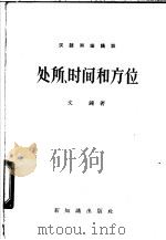处所、时间和方位 1957 PDF电子版封面 9076·36 文炼著