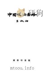 中国文法要略 1956 PDF电子版封面 9017·1 吕叔湘著