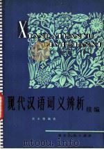 现代汉语词义辨析 续编 1981 PDF电子版封面 9106·50 吴永德编著