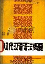 现代汉语语法概要 1981 PDF电子版封面 9111·48 洪心衡编著