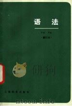 语法 1978 PDF电子版封面 9150·26 上海师范学院中文系汉语教研室编