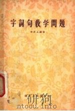 字词句教学问题 1956 PDF电子版封面 T7106·33 周居正编著