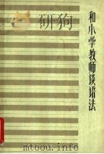和小学教师谈语法 1962 PDF电子版封面 7099·664 吴书柬编写