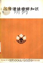 汉语语法修辞知识 1973 PDF电子版封面 9072·1 天津师范学院中文系编