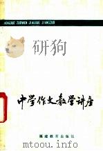 中学作文教学讲座 1982 PDF电子版封面 7159·706 谢竹友,杨达英编