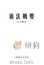 语法概要（1959 PDF版）