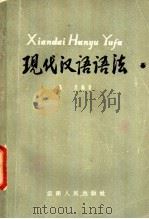 现代汉语语法 1959 PDF电子版封面 9116·3 马忠编著