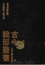 古今说部丛书  5（1991 PDF版）