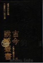 古今说部丛书  4（1991 PDF版）