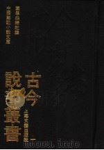 古今说部丛书  1（1991 PDF版）
