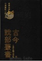 古今说部丛书  3（1991 PDF版）