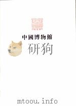 陕西省博物馆   1983  PDF电子版封面  7068·977  陕西省博物馆编 