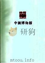 辽宁省博物馆 1983 PDF电子版封面 7068·1067 辽宁省博物馆编