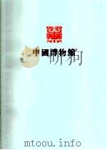 湖南省博物馆 1983 PDF电子版封面 7068·1123 湖南省博物馆编