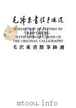 毛泽东书信手迹选 毛沢东书简笔迹选 乙种本 1983 PDF电子版封面 1068·1213 中共中央文献研究室,中央档案馆编