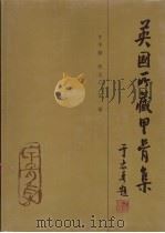 英国所藏甲骨集 上编 上 1985 PDF电子版封面 9018·183 李学勤,齐文心,艾兰编