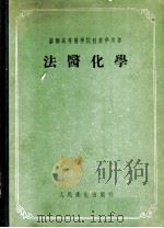 法医化学 化学毒理学分析 第4版 1955 PDF电子版封面 А·В·斯潘诺夫教授著;胡廷熹,王锐,高晶斋,安登魁译