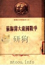 苏联伟大卫国战争（1953年08月 PDF版）
