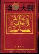 汉诗大观 第7卷 1991 PDF电子版封面 7805202567 (日)佐久节编