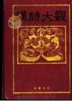 汉诗大观 第4卷 1991 PDF电子版封面 7805202567 (日)佐久节编