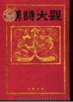 汉诗大观 第8卷 1991 PDF电子版封面 7805202567 (日)佐久节编