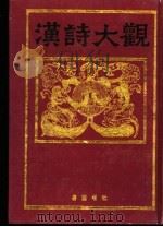 汉诗大观 第2卷 1991 PDF电子版封面 7805202567 (日)佐久节编