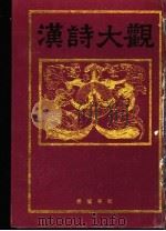 汉诗大观  第3卷   1991  PDF电子版封面  7805202567  （日）佐久节编 