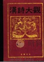 汉诗大观 第5卷 1991 PDF电子版封面 7805202567 (日)佐久节编