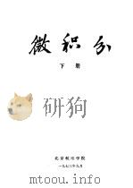 微积分  下（1981 PDF版）