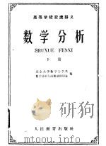 数学分析 1961 PDF电子版封面 13010·1024 北京大学数学力学系,数学分析与函数论教研室编
