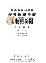 函数和极限 第1册 分析基础 1955 PDF电子版封面 (苏)岗恰罗夫,(Гончаров,В.Л.)著;何旭初,唐