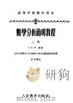 高等学校教学用书 数学分析简明教程 上 1954 PDF电子版封面 13010·181 А.Я.辛钦著;北京大学数学力学系数学分析与函数论教研室译