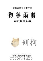 初等函数 试行教学大纲 1956 PDF电子版封面 中华人民共和国教育部编
