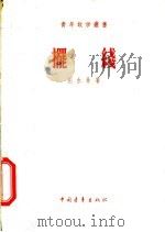 摆线（1956年05月第1版 PDF版）