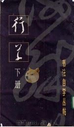 行草 下 1985 PDF电子版封面 7172·197 本社编