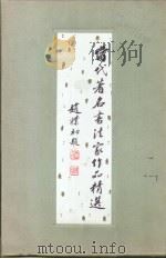 当代著名书法家作品精选 1989 PDF电子版封面 7543603632 许以力主编