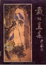 戴林画集（1989 PDF版）