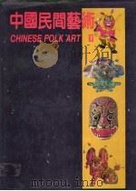 中国民间艺术 下 1992 PDF电子版封面 7532206289 顾森,龚继先主编;李寸松,戴定九,吕品田,叶文熹编