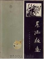 彦涵版画 1982 PDF电子版封面 8027·7447 彦涵绘