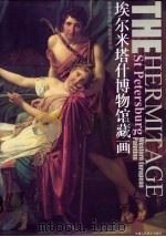 埃尔米塔什博物馆藏画 1995 PDF电子版封面 7530505262 杜滋龄主编
