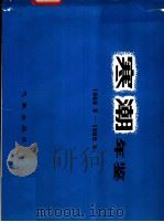 寒潮年鉴 1968.9-1969.5 1981 PDF电子版封面 13194·0039 a东北、华北、西北寒潮大风科研协作组编