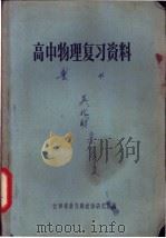 高中物理复习资料（1958 PDF版）